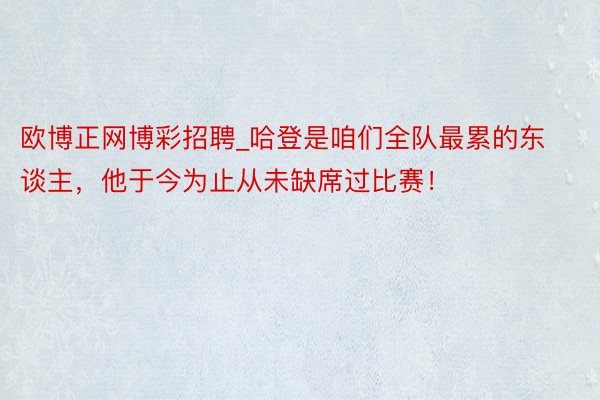欧博正网博彩招聘_哈登是咱们全队最累的东谈主，他于今为止从未缺席过比赛！