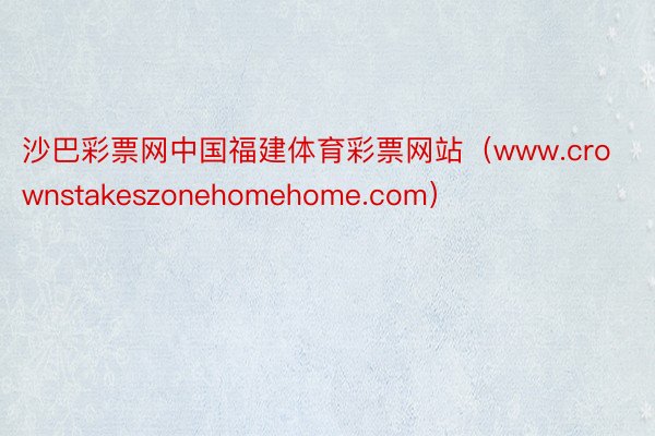 沙巴彩票网中国福建体育彩票网站（www.crownstakeszonehomehome.com）