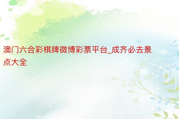 澳门六合彩棋牌微博彩票平台_成齐必去景点大全