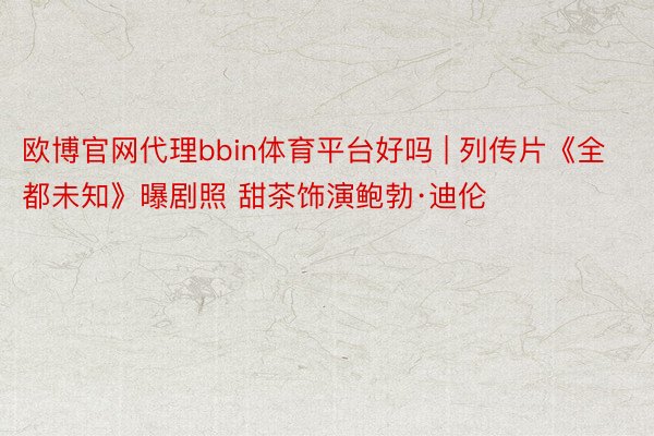 欧博官网代理bbin体育平台好吗 | 列传片《全都未知》曝剧照 甜茶饰演鲍勃·迪伦