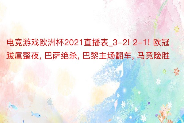 电竞游戏欧洲杯2021直播表_3-2! 2-1! 欧冠跋扈整夜, 巴萨绝杀, 巴黎主场翻车, 马竞险胜
