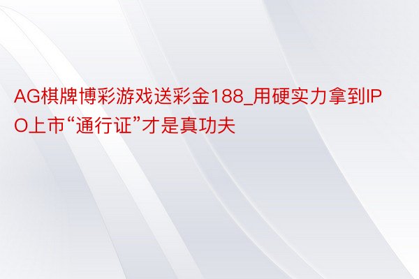 AG棋牌博彩游戏送彩金188_用硬实力拿到IPO上市“通行证”才是真功夫