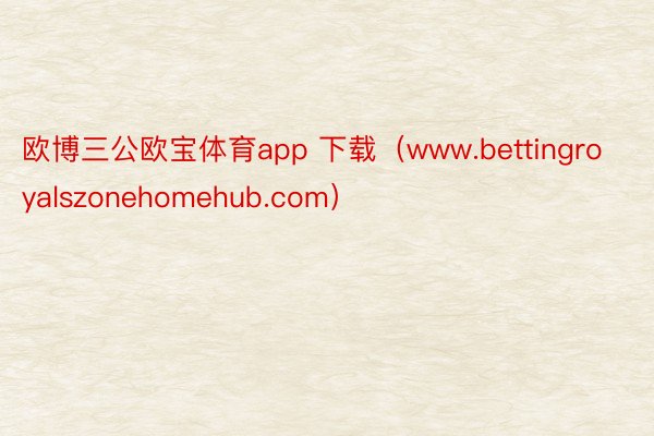 欧博三公欧宝体育app 下载（www.bettingroyalszonehomehub.com）