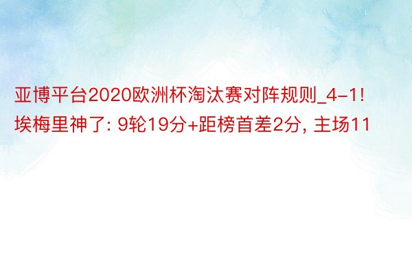 亚博平台2020欧洲杯淘汰赛对阵规则_4-1! 埃梅里神了: 9轮19分+距榜首差2分, 主场11